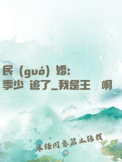 民國(guó)鎖婚：季少別追了