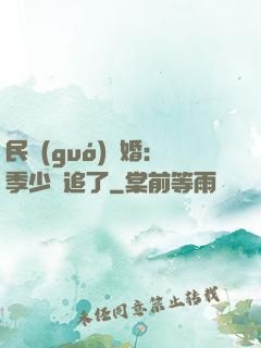 民國(guó)鎖婚：季少別追了