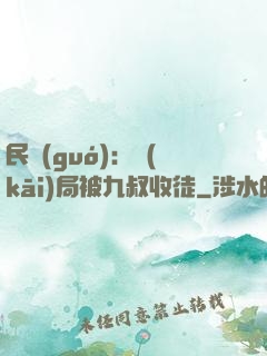 民國(guó)：開(kāi)局被九叔收徒