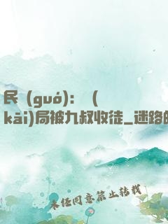 民國(guó)：開(kāi)局被九叔收徒