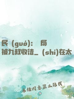 民國(guó)：開局被九叔收徒