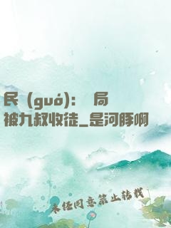 民國(guó)：開局被九叔收徒