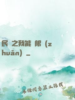 民國之我能無限轉(zhuǎn)職