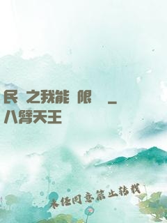 民國之我能無限轉職