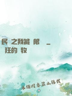 民國之我能無限轉職