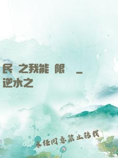 民國之我能無限轉職