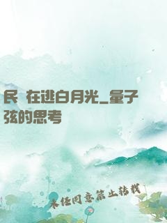 民國在逃白月光