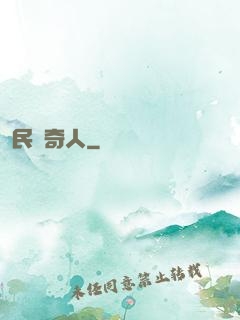 民國奇人