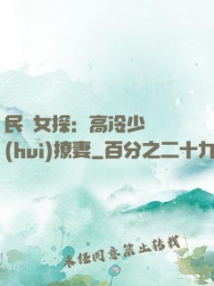民國女探：高冷少帥會(huì)撩妻
