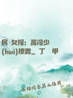 民國女探：高冷少帥會(huì)撩妻