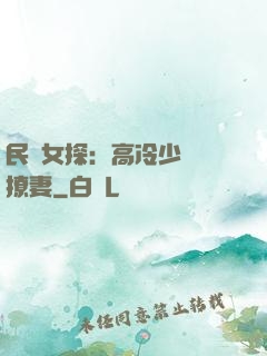 民國女探：高冷少帥會撩妻