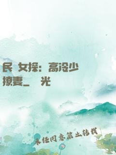民國女探：高冷少帥會撩妻