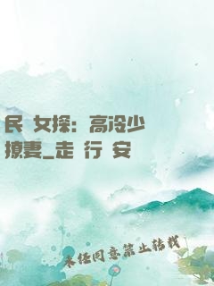 民國女探：高冷少帥會撩妻