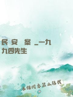 民國安東懸案錄