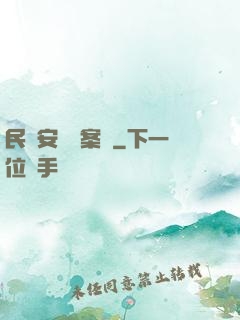 民國安東懸案錄