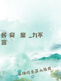 民國安東懸案錄