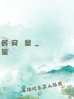 民國安東懸案錄