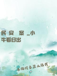 民國安東懸案錄