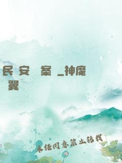 民國安東懸案錄