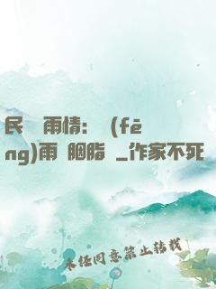 民國煙雨情：風(fēng)雨濃胭脂亂
