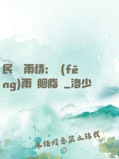 民國煙雨情：風(fēng)雨濃胭脂亂