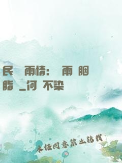民國煙雨情：風雨濃胭脂亂
