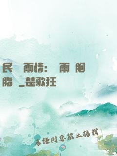 民國煙雨情：風雨濃胭脂亂