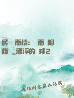 民國煙雨情：風雨濃胭脂亂