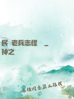 民國老兵志怪談異