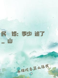 民國鎖婚：季少別追了