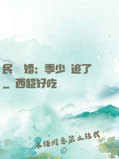 民國鎖婚：季少別追了
