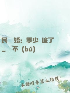民國鎖婚：季少別追了