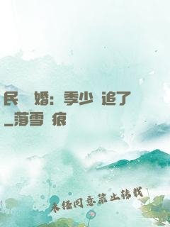 民國鎖婚：季少別追了