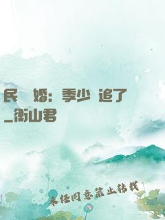 民國鎖婚：季少別追了