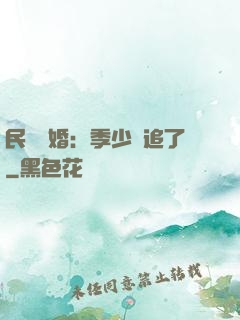 民國鎖婚：季少別追了