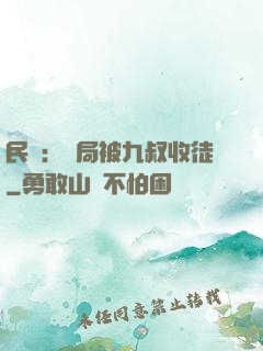 民國：開局被九叔收徒