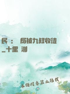 民國：開局被九叔收徒