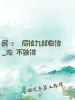 民國：開局被九叔收徒