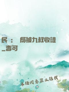 民國：開局被九叔收徒