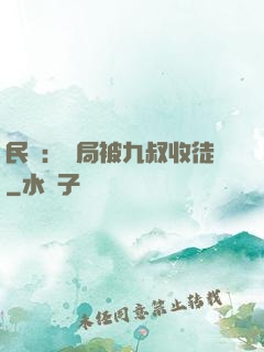 民國：開局被九叔收徒
