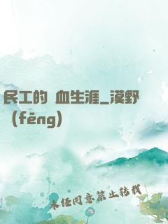 民工的熱血生涯