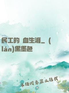 民工的熱血生涯