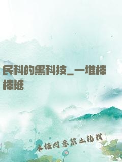 民科的黑科技