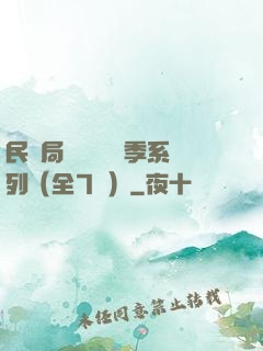 民調局異聞錄終結季系列（全7冊）