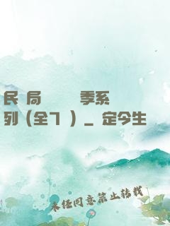 民調局異聞錄終結季系列（全7冊）