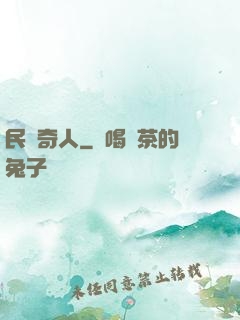 民間奇人