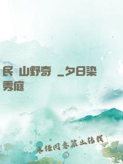 民間山野奇談
