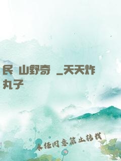 民間山野奇談