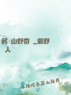 民間山野奇談