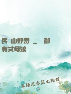 民間山野奇談